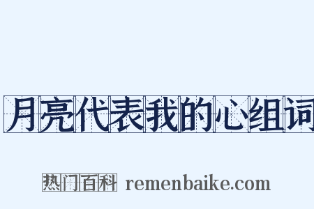 月亮代表我的心组词是什么意思的图片